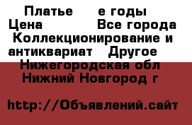Платье (80-е годы) › Цена ­ 2 000 - Все города Коллекционирование и антиквариат » Другое   . Нижегородская обл.,Нижний Новгород г.